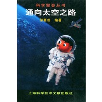 通向太空之路——科学攀登丛书