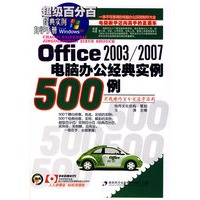 Office 2003/2007 电脑办公经典实例500例（1CD）