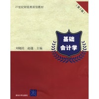 基础会计学（第2版）（21世纪财经类规划教材）