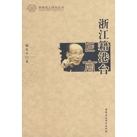 浙江籍港台：巨商