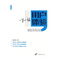 下一站：用户体验(揭示新浪、百度、Google、腾讯等网站吸引用户的真正秘密)