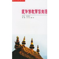 藏传佛教僧侣生活