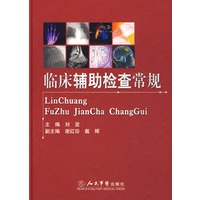 临床辅助检查常规
