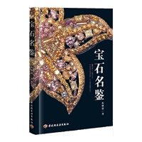 宝石名鉴