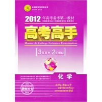 化学：2012年高考备考第一教材/高考高手