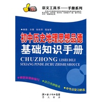初中历史地理思想品德基础知识手册