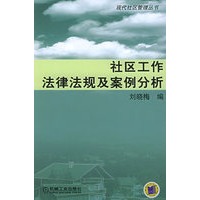 社区工作法律法规及案例分析——现代社区管理丛书