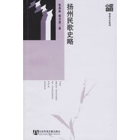 扬州民歌史略——审美文化系列