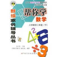 小学数学二年级下（2006.2印刷）（课程改革实验）新编家长辅导丛书帮你学数学