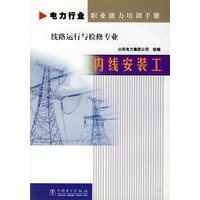 电力行业职业能力培训手册线路运行与检修专业：内线安装工