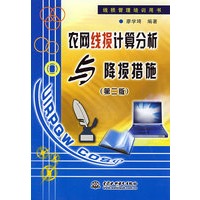 农网线损计算分析与降损措施 (第二版)(线损管理培训用书)