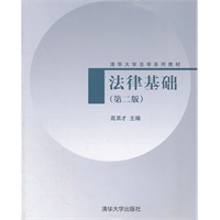 法律基础（第二版）（清华大学法学系列教材）