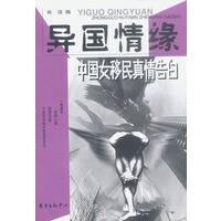 异国情缘--中国女移民真情告白