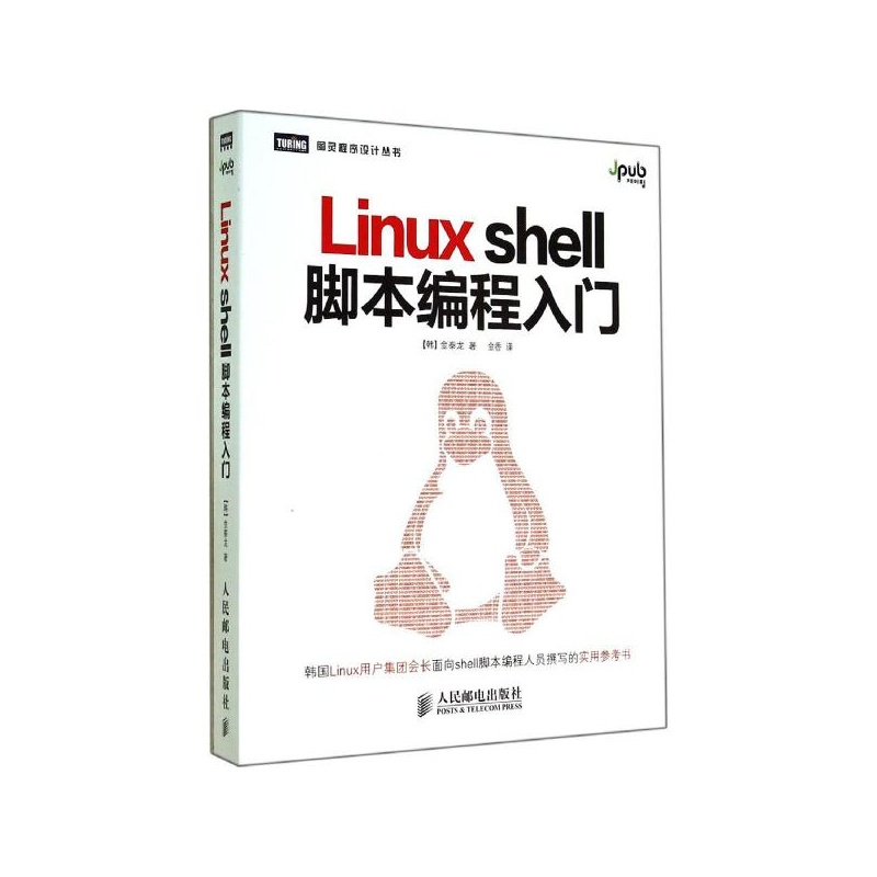 《Linux shell脚本编程入门 金泰龙》_简介_书评