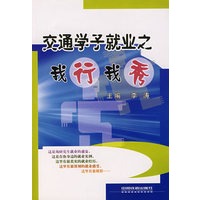 交通学子就业之我行我秀