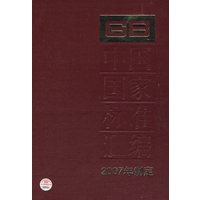 中国国家标准汇编 360 GB 21033～21063（2007年制定）