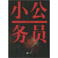 小公务员