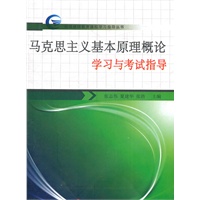 马克思主义基本原理概论学习与考试指导