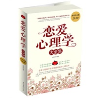 恋爱心理学大全集
