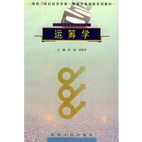 运筹学——高校21世纪经济学类·管理学类教材