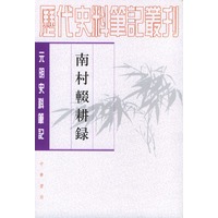 南村辍耕录