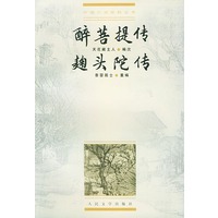 醉菩提传 麴头陀传