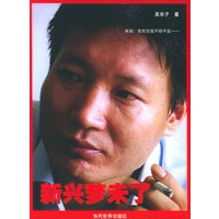 新兴梦未了