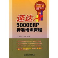 速达5000ERP标准培训教程