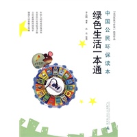 绿色生活一本通--中国公民环保读本