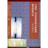中国第一历史档案馆所存西藏和藏事档案目录（汉文部分）