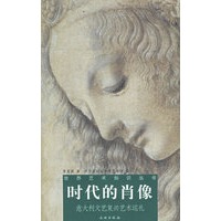时代的肖像:意大利文艺复兴艺术巡礼——世界艺术知识丛书
