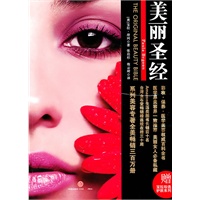 美丽圣经(全美销售七十万册, 畅销世界百万册的美容类巨著,全球医学界美容界一致推荐，美丽女人必备私藏)