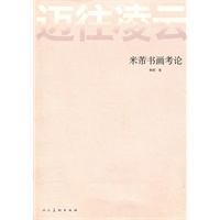 迈往凌云——米芾书画考论