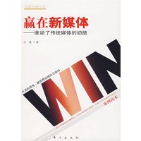 赢在新媒体：谁动了传统媒体的奶酪