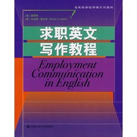 求职英文写作教程（高级英语选修课系列教材）
