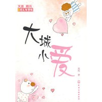 大城小爱