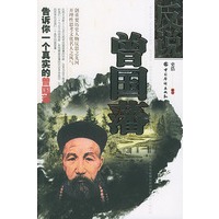 反说曾国藩---告诉你一个真实的曾国藩