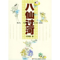 八仙过河