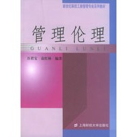 管理伦理——新世纪高校工商管理专业系列教材