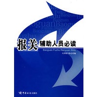 报关辅助人员必读