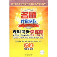 名师伴你成长系列丛书 课时同步学练测 语文(七年级 上册)配北师大版
