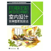 二十一世纪环境艺术设计精品课程规划教材-室内设计效果图表现技法