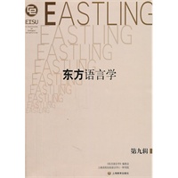 东方语言学第九辑