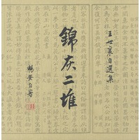 锦灰二堆:王世襄自选集(全两册)