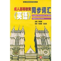 成人高等教育《英语》同步词汇——成人高等教育英语系列辅导丛书