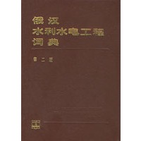 俄汉水利水电工程词典（第二版）