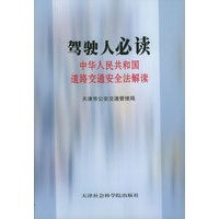 驾驶人必读：中华人民共和国道路交通安全法解读