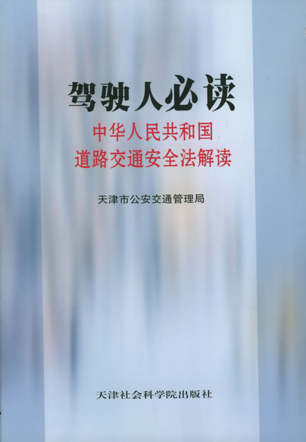 人必读:中华人民共和国道路交通安全法解读下