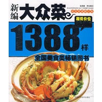 新编大众菜1388样