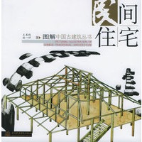 民间住宅——图解中国古建筑丛书